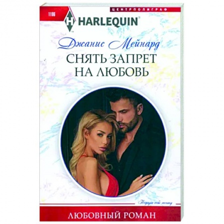 Книги, книга Снять запрет на любовь заказать