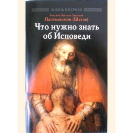 Православие и общество, книга Что нужно знать об Исповеди заказать