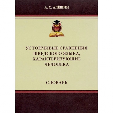 Другие языки, книга Устойчивые сравнения шведского языка, характеризующие человека. Словарь заказать