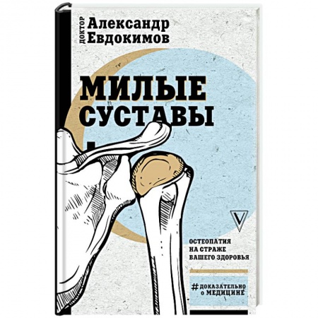 Популярная и нетрадиционная медицина, книга Милые суставы. Остеопатия на страже вашего здоровья заказать