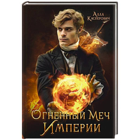 Русское фэнтези, книга Огненный меч Империи заказать