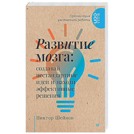 Достижение успеха в жизни, книга Развитие мозга: создавай нестандартные идеи и находи эффективные решения Организация умственной работы. заказать