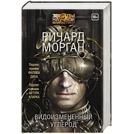 Историческая фантастика и фэнтези, книга Видоизмененный углерод заказать