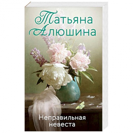 Отечественный любовный роман, книга Неправильная невеста заказать