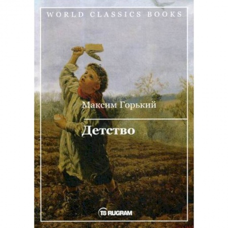 Русская классика, книга Детство заказать