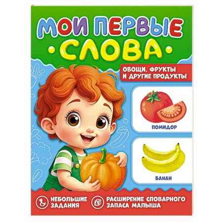 Знакомство с миром, развитие малыша, книга Овощи, фрукты и другие продукты заказать