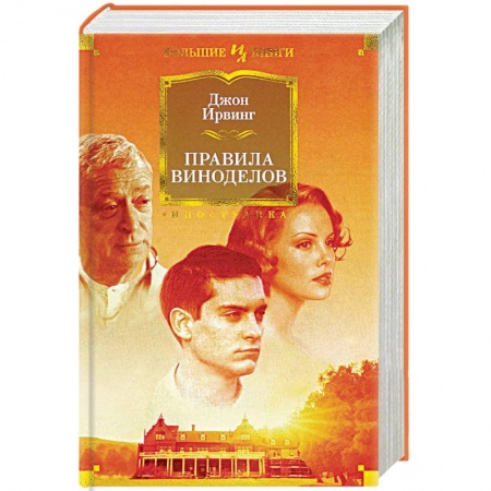 Зарубежная современная проза, книга Правила виноделов заказать