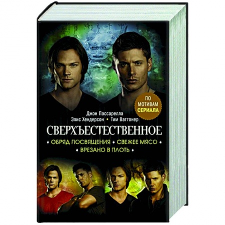 Мистика, ужасы, книга Сверхъестественное. Обряд посвящения. Свежее мясо. Врезано в плоть заказать