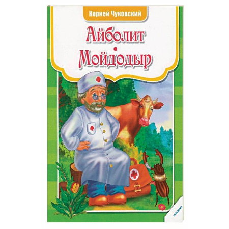 Книги, книга Айболит Мойдодыр заказать
