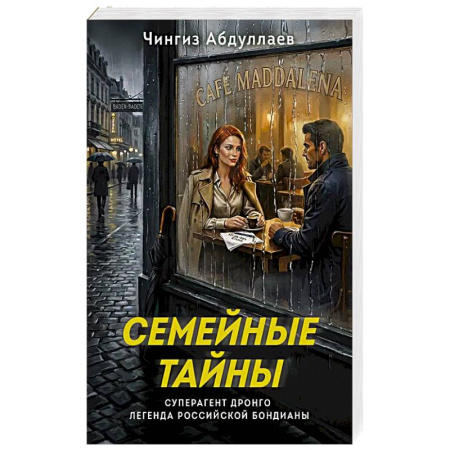 Триллеры, книга Семейные тайны заказать