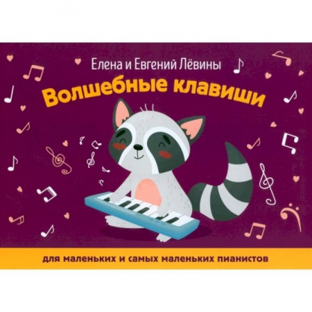 Песенники, ноты, книга Волшебные клавиши. Для маленьких и самых маленьких пианистов заказать