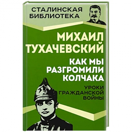 Гражданская война в России (1918-1920), книга Как мы разгромили Колчака. Уроки Гражданской войны заказать