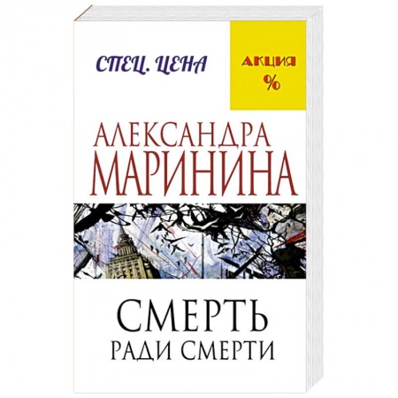 Книги, книга Смерть ради смерти заказать