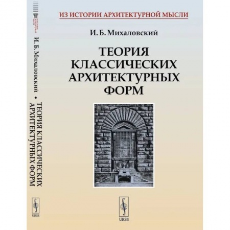 Стили и направления в архитектуре, книга Теория классических архитектурных форм заказать