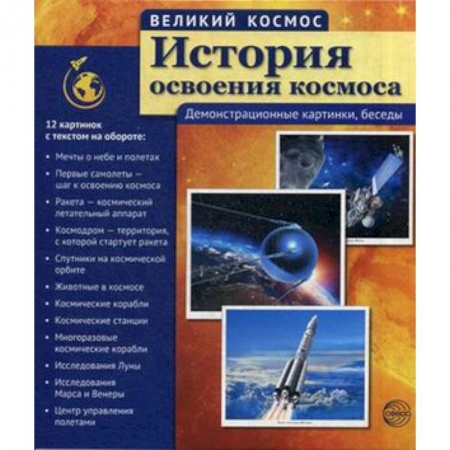 Книги, книга История освоения космоса. Демонстрационные картинки, беседы. Учебно-методическое пособие заказать