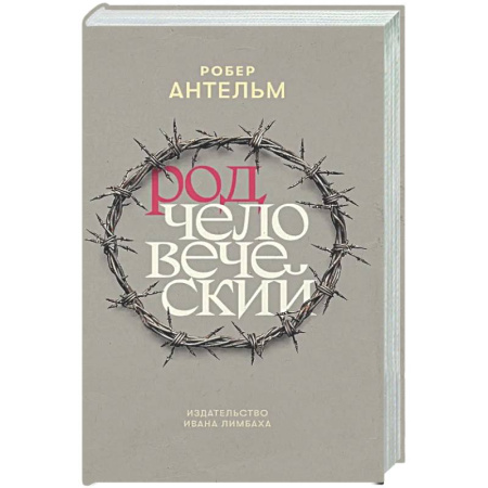 Зарубежная современная проза, книга Род человеческий заказать