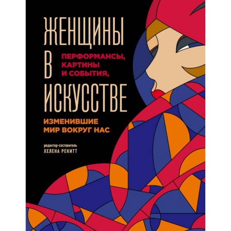 Искусствоведение, книга Женщины в искусстве. Перфомансы, картины и события, изменившие мир вокруг нас заказать