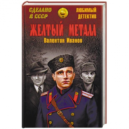 Отечественный мужской детектив, книга Желтый металл заказать