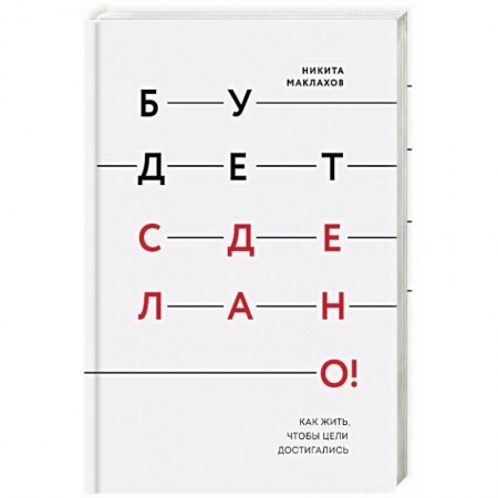Психология личности, книга Будет сделано! Как жить, чтобы цели достигались заказать