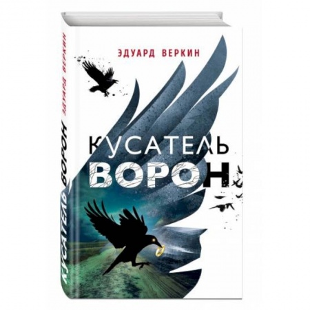 Повести и рассказы о детях, книга Кусатель ворон заказать