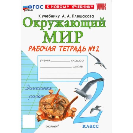 Природоведение. Окружающий мир, книга Окружающий мир. 2 класс. Рабочая тетрадь № 2 к учебнику А.А. Плешакова. ФГОС заказать