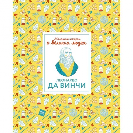 Мемуары, биографии деятелей культуры, искусства, книга Леонардо да Винчи заказать