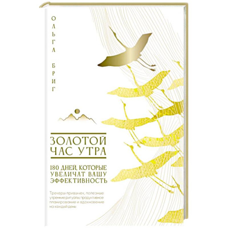 Другие терапии, книга Золотой час утра. 180 дней, которые увеличат вашу эффективность. Трекеры привычек, полезные утренние ритуалы, продуктивное планирование и вдохновение на каждый день заказать