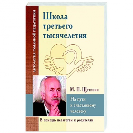 Общие работы по педагогике, книга Школа третьего тысячелетия. На пути к счастливому человеку заказать