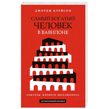 Самый богатый человек в Вавилоне Самый богатый человек в Вавилоне
