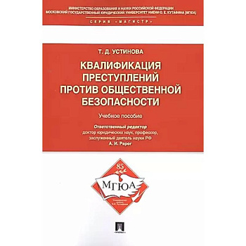 Квалификация преступлений против общественной безопасности. Учебное пособие Квалификация преступлений против общественной безопасности. Учебное пособие