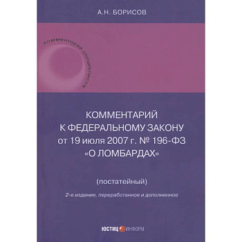 Комментарий к Федеральному закону от 19 июля 2007 г. № 196-ФЗ О ломбардах Комментарий к Федеральному закону от 19 июля 2007 г. № 196-ФЗ О ломбардах