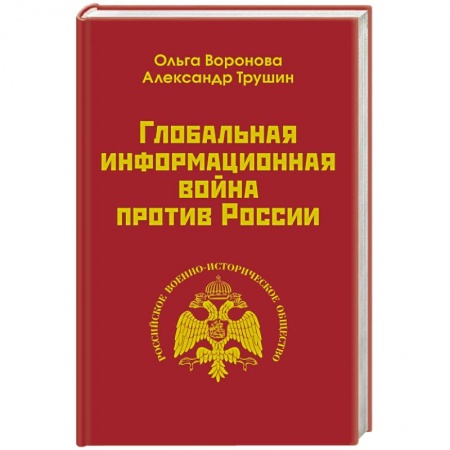 Политика, книга Глобальная информационная война против России заказать
