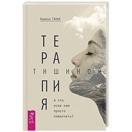 Домашний доктор, книга Терапия тишиной. А что если нам просто помолчать? заказать