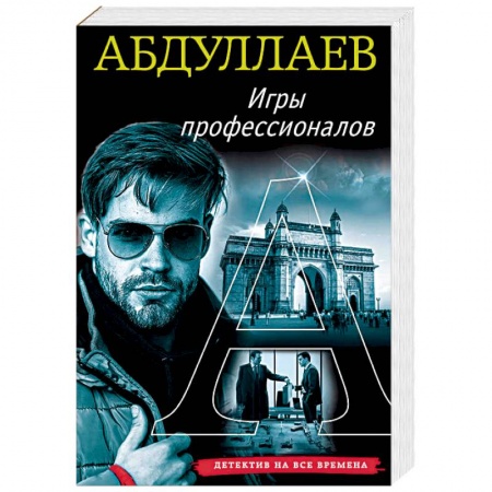 Отечественный мужской детектив, книга Игры профессионалов заказать