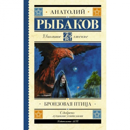 Приключения. Детективы, книга Бронзовая птица заказать