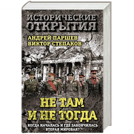 Книги, книга Не там и не тогда: Когда началась и где закончилась Вторая мировая? заказать