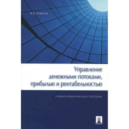 Финансы. Денежное обращение, книга Управление денежными потоками, прибылью и рентабельностью. Учебно-практическое пособие заказать