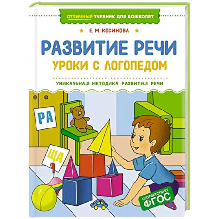 Упражнения по развитию и коррекции речи, книга Развитие речи.Уроки с логопедом заказать