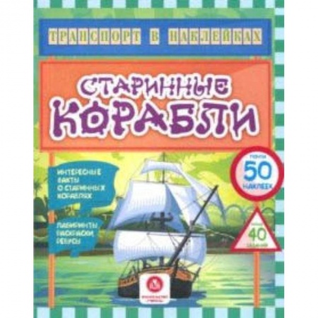 Кроссворды, головоломки, комиксы, книга Старинные корабли. Интересные факты о старинных кораблях. Лабиринты, раскраски, ребусы. ФГОС ДО заказать