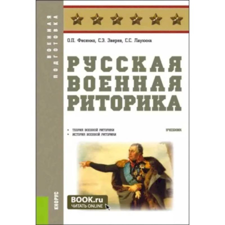 Теория и история военного искусства, книга Русская военная риторика: Учебник заказать