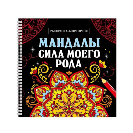 Книги для творчества, книга Сила моего рода заказать