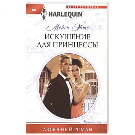 Книги, книга Искушение для принцессы заказать