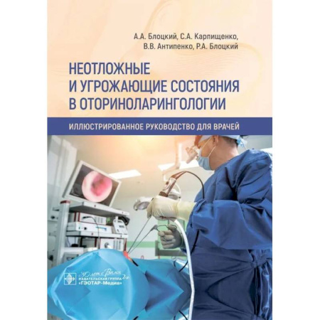 Медицинские энциклопедии и справочники, книга Неотложные и угрожающие состояния в оториноларингологии заказать