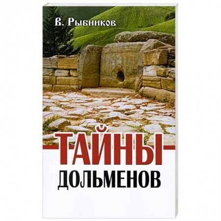 Книги, книга Тайны дольменов заказать