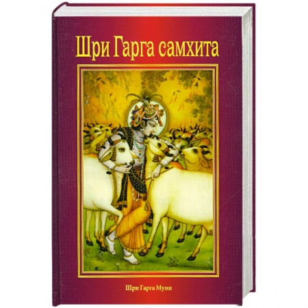 Книги, книга Шри Гарга самхита заказать