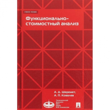 Банковское дело, книга Функционально-стоимостный анализ. Учебное пособие заказать