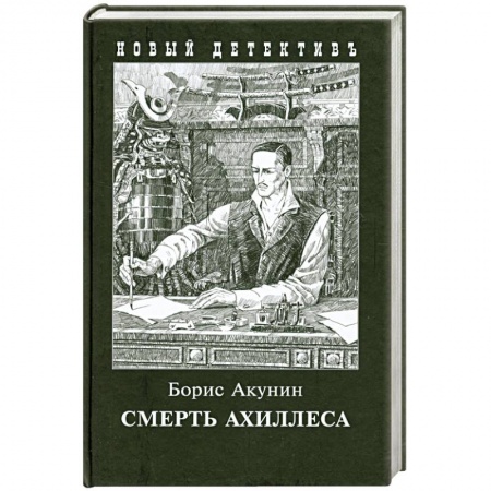 Книги, книга Смерть Ахиллеса заказать