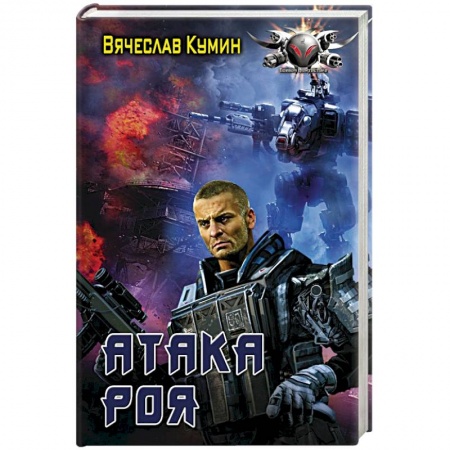Боевая фантастика, книга Атака Роя заказать