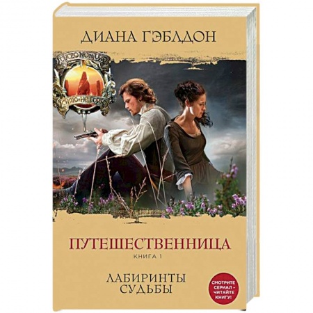 Книги, книга Путешественница. Книга 1. Лабиринты судьбы заказать