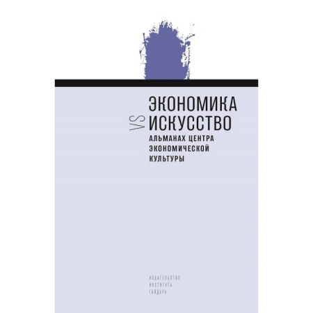 Культурология, книга Экономика vs искусство. Альманах Центра экономической культуры заказать